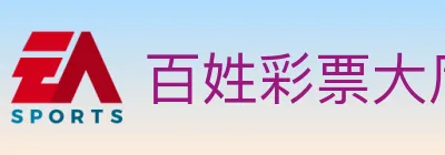 百姓彩票大厅 logo